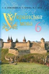 ГДЗ Українська мова 6 клас В. Т. Сичова, С. Я. Єрмоленко, М.Г. Жук 2014